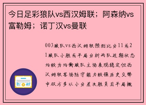 今日足彩狼队vs西汉姆联；阿森纳vs富勒姆；诺丁汉vs曼联