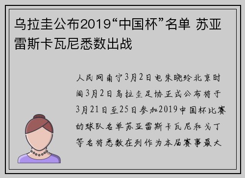 乌拉圭公布2019“中国杯”名单 苏亚雷斯卡瓦尼悉数出战