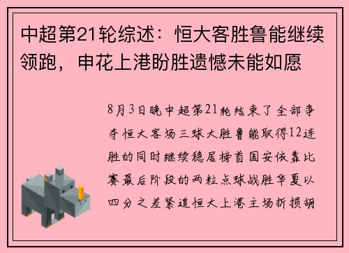 中超第21轮综述：恒大客胜鲁能继续领跑，申花上港盼胜遗憾未能如愿
