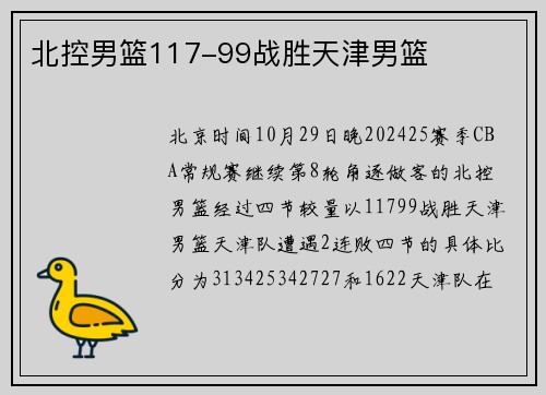 北控男篮117-99战胜天津男篮