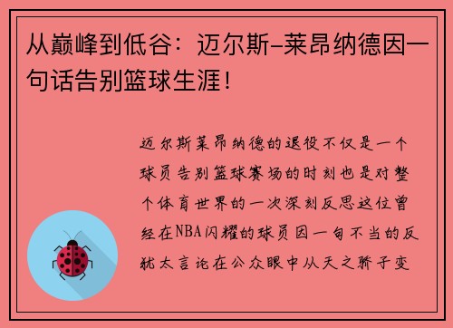 从巅峰到低谷：迈尔斯-莱昂纳德因一句话告别篮球生涯！