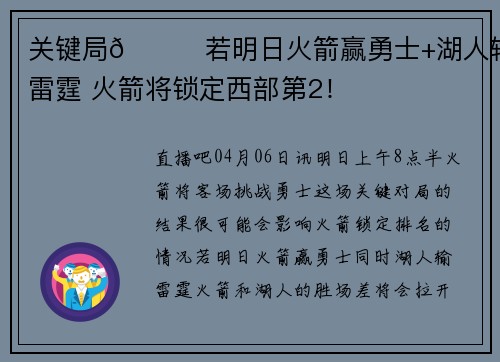 关键局👀若明日火箭赢勇士+湖人输雷霆 火箭将锁定西部第2！