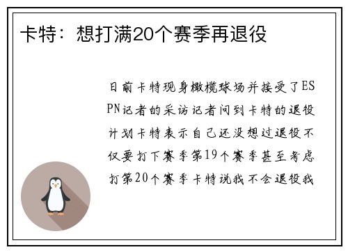 卡特：想打满20个赛季再退役
