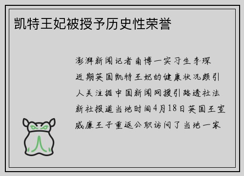 凯特王妃被授予历史性荣誉