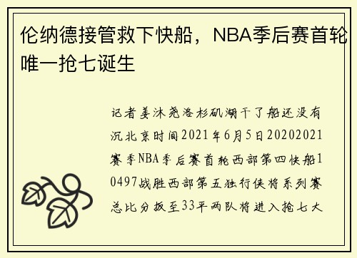 伦纳德接管救下快船，NBA季后赛首轮唯一抢七诞生