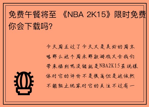 免费午餐将至 《NBA 2K15》限时免费你会下载吗？