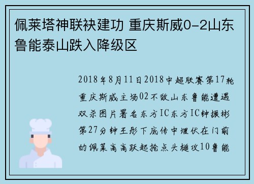 佩莱塔神联袂建功 重庆斯威0-2山东鲁能泰山跌入降级区
