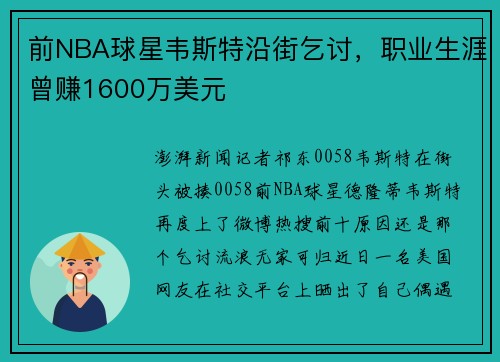 前NBA球星韦斯特沿街乞讨，职业生涯曾赚1600万美元