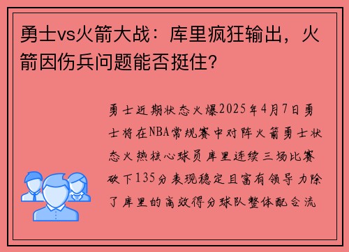 勇士vs火箭大战：库里疯狂输出，火箭因伤兵问题能否挺住？