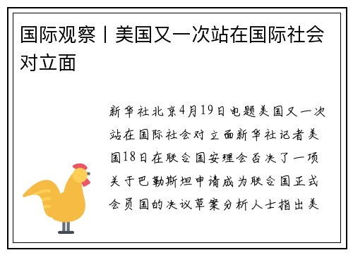 国际观察丨美国又一次站在国际社会对立面