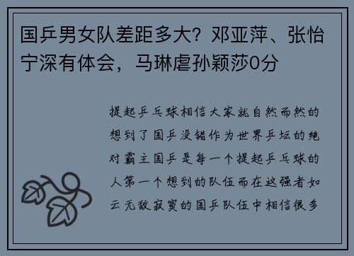 国乒男女队差距多大？邓亚萍、张怡宁深有体会，马琳虐孙颖莎0分