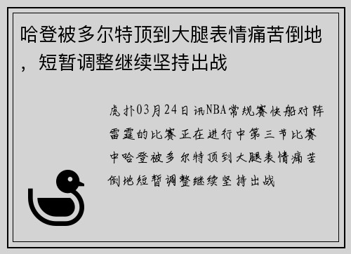哈登被多尔特顶到大腿表情痛苦倒地，短暂调整继续坚持出战