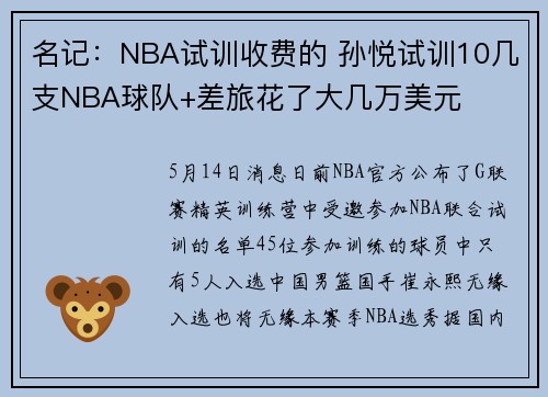 名记：NBA试训收费的 孙悦试训10几支NBA球队+差旅花了大几万美元