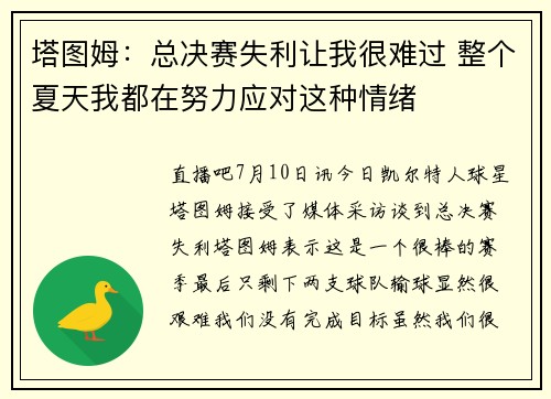 塔图姆：总决赛失利让我很难过 整个夏天我都在努力应对这种情绪