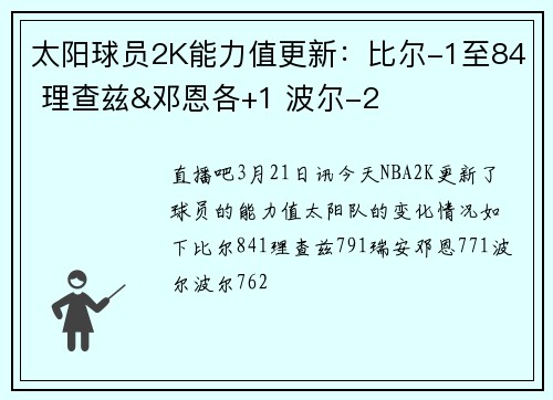 太阳球员2K能力值更新：比尔-1至84 理查兹&邓恩各+1 波尔-2