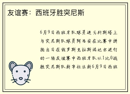友谊赛：西班牙胜突尼斯