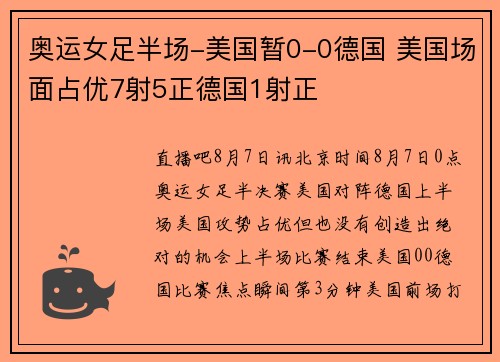 奥运女足半场-美国暂0-0德国 美国场面占优7射5正德国1射正