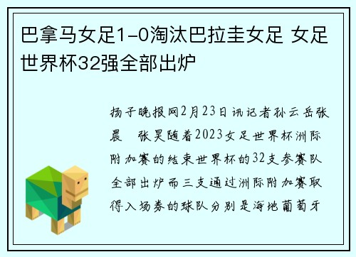巴拿马女足1-0淘汰巴拉圭女足 女足世界杯32强全部出炉
