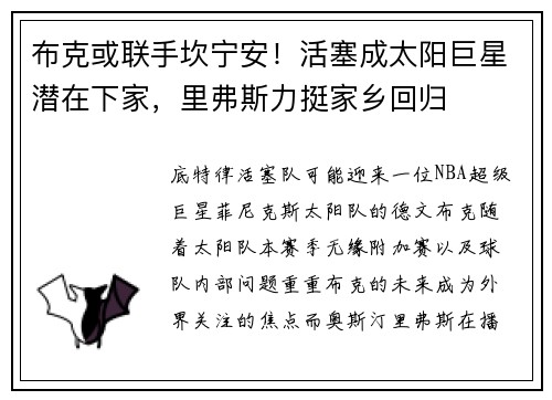 布克或联手坎宁安！活塞成太阳巨星潜在下家，里弗斯力挺家乡回归