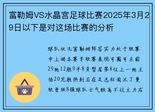 富勒姆VS水晶宫足球比赛2025年3月29日以下是对这场比赛的分析