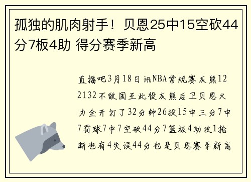 孤独的肌肉射手！贝恩25中15空砍44分7板4助 得分赛季新高