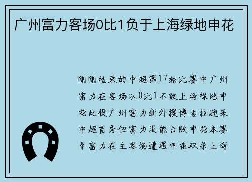 广州富力客场0比1负于上海绿地申花