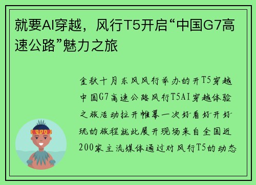 就要AI穿越，风行T5开启“中国G7高速公路”魅力之旅