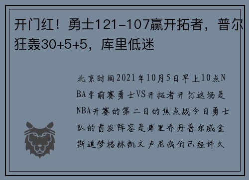 开门红！勇士121-107赢开拓者，普尔狂轰30+5+5，库里低迷