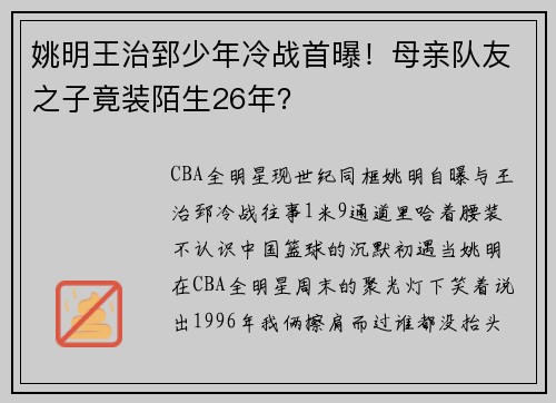 姚明王治郅少年冷战首曝！母亲队友之子竟装陌生26年？