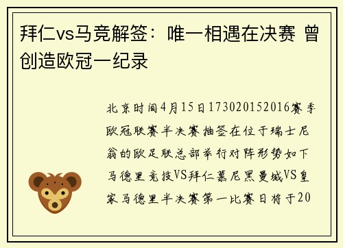 拜仁vs马竞解签：唯一相遇在决赛 曾创造欧冠一纪录