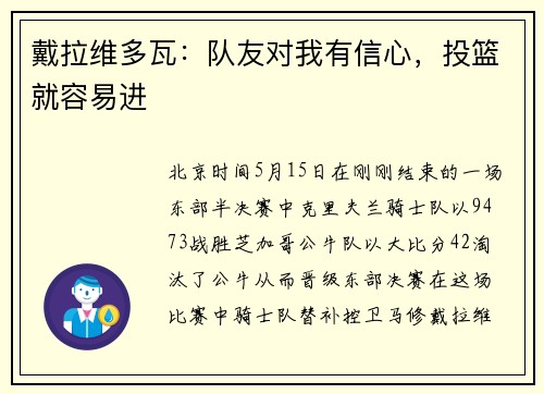 戴拉维多瓦：队友对我有信心，投篮就容易进
