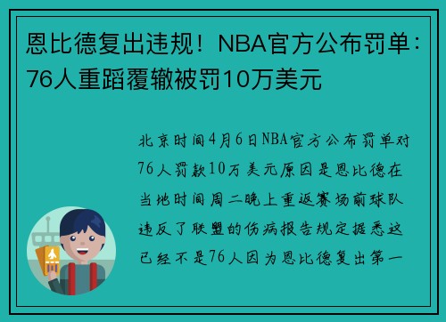 恩比德复出违规！NBA官方公布罚单：76人重蹈覆辙被罚10万美元