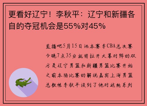 更看好辽宁！李秋平：辽宁和新疆各自的夺冠机会是55%对45%