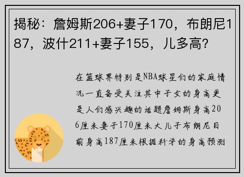 揭秘：詹姆斯206+妻子170，布朗尼187，波什211+妻子155，儿多高？