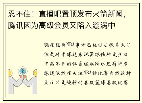 忍不住！直播吧置顶发布火箭新闻，腾讯因为高级会员又陷入漩涡中