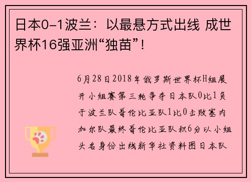 日本0-1波兰：以最悬方式出线 成世界杯16强亚洲“独苗”！