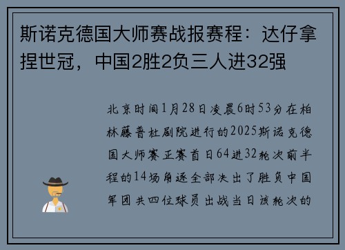 斯诺克德国大师赛战报赛程：达仔拿捏世冠，中国2胜2负三人进32强