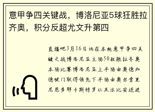 意甲争四关键战，博洛尼亚5球狂胜拉齐奥，积分反超尤文升第四