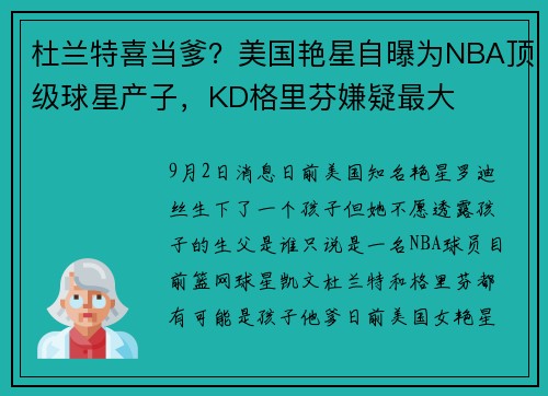 杜兰特喜当爹？美国艳星自曝为NBA顶级球星产子，KD格里芬嫌疑最大