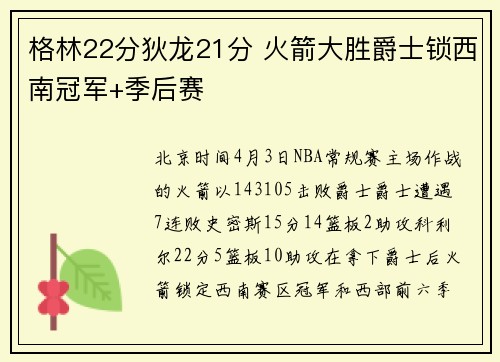 格林22分狄龙21分 火箭大胜爵士锁西南冠军+季后赛