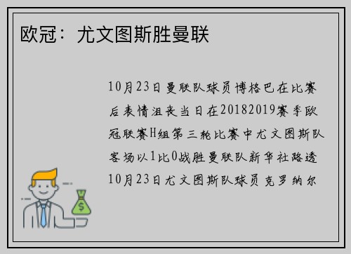 欧冠：尤文图斯胜曼联