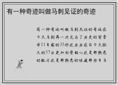 有一种奇迹叫做马刺见证的奇迹