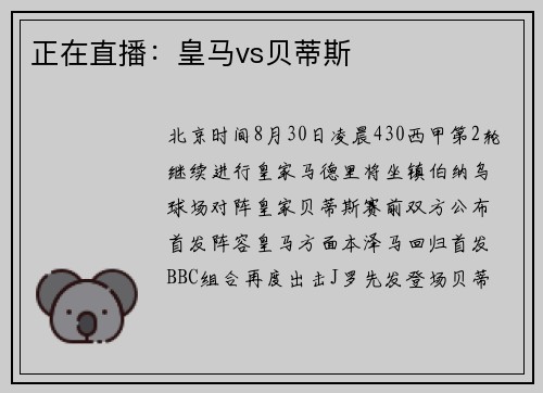 正在直播：皇马vs贝蒂斯