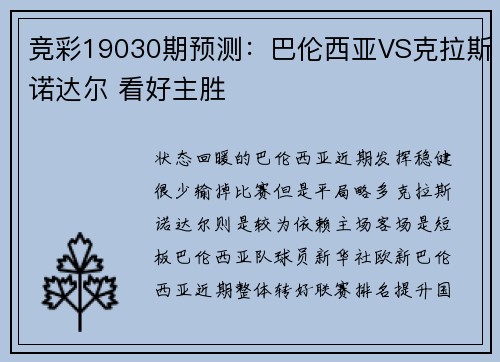 竞彩19030期预测：巴伦西亚VS克拉斯诺达尔 看好主胜