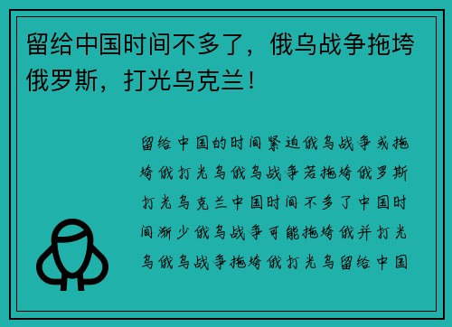 留给中国时间不多了，俄乌战争拖垮俄罗斯，打光乌克兰！