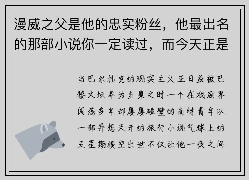 漫威之父是他的忠实粉丝，他最出名的那部小说你一定读过，而今天正是……