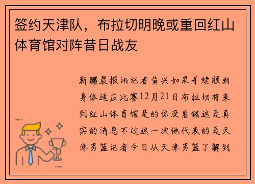 签约天津队，布拉切明晚或重回红山体育馆对阵昔日战友