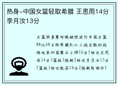 热身-中国女篮轻取希腊 王思雨14分李月汝13分