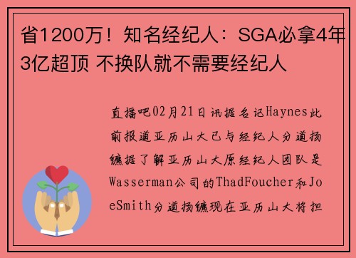 省1200万！知名经纪人：SGA必拿4年3亿超顶 不换队就不需要经纪人