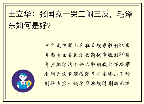 王立华：张国焘一哭二闹三反，毛泽东如何是好？